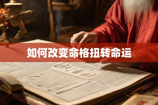 如何改变命格扭转命运