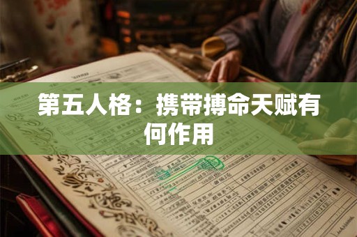 第五人格：携带搏命天赋有何作用