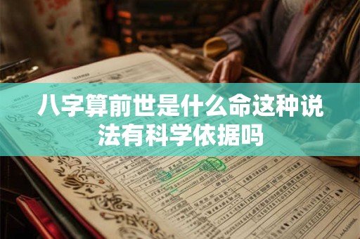 八字算前世是什么命这种说法有科学依据吗