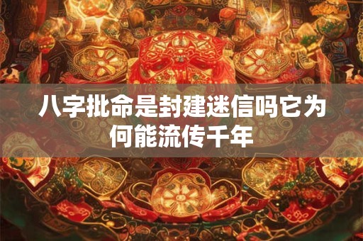 八字批命是封建迷信吗它为何能流传千年