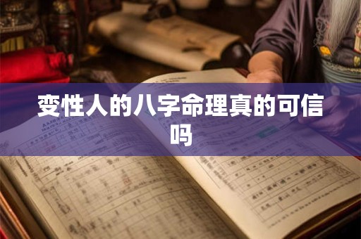 变性人的八字命理真的可信吗