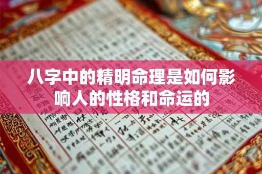 八字中的精明命理是如何影响人的性格和命运的