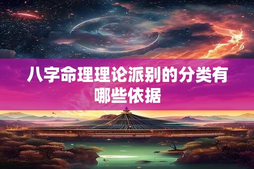 八字命理理论派别的分类有哪些依据