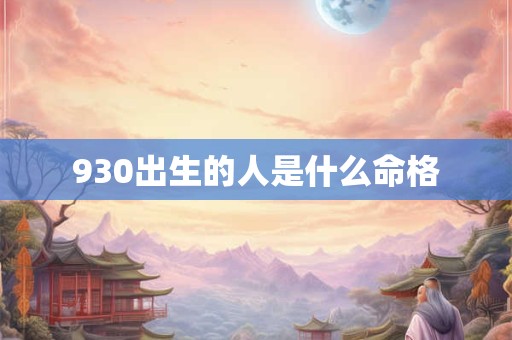 930出生的人是什么命格