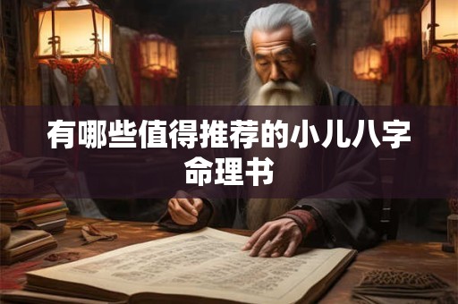 有哪些值得推荐的小儿八字命理书