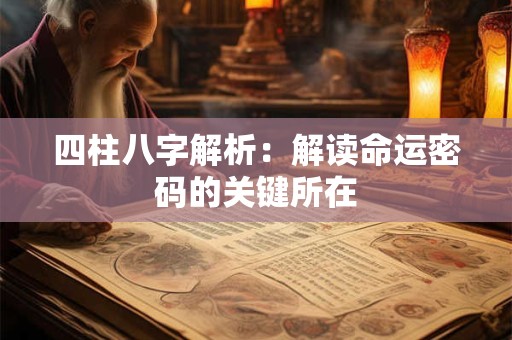 四柱八字解析：解读命运密码的关键所在