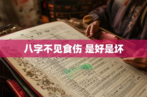 八字不见食伤 是好是坏