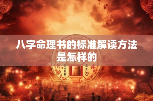 八字命理书的标准解读方法是怎样的