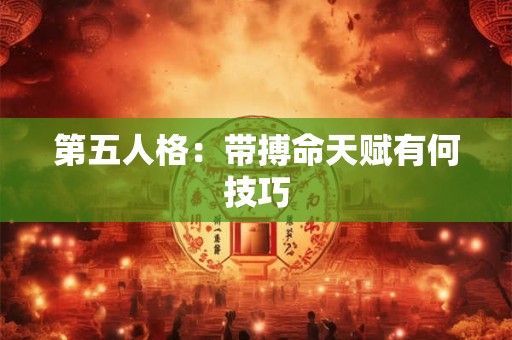 第五人格：带搏命天赋有何技巧