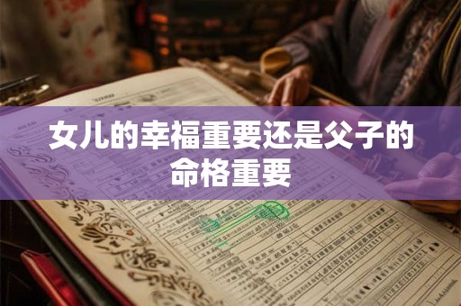 女儿的幸福重要还是父子的命格重要