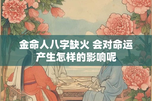金命人八字缺火 会对命运产生怎样的影响呢