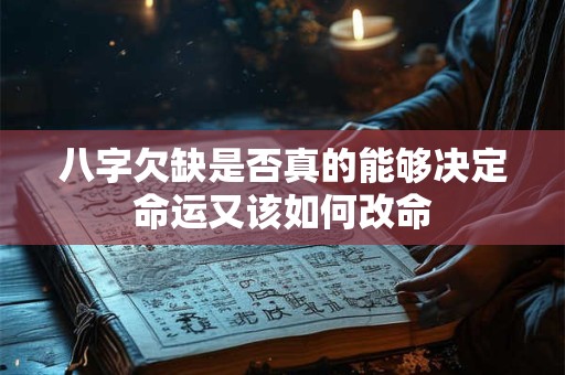 八字欠缺是否真的能够决定命运又该如何改命