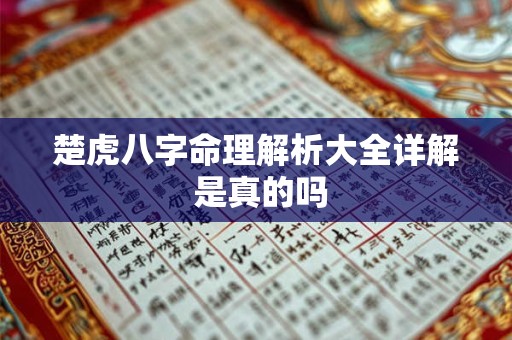 楚虎八字命理解析大全详解 是真的吗