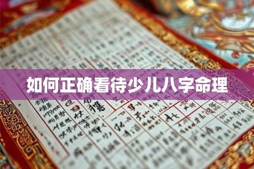 如何正确看待少儿八字命理