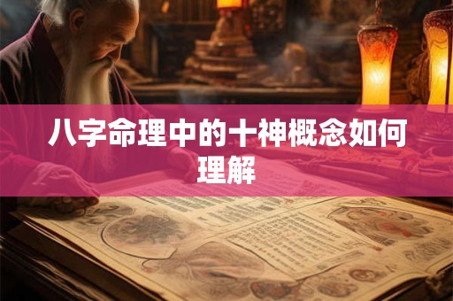 八字命理中的十神概念如何理解