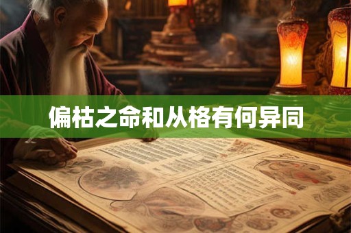 偏枯之命和从格有何异同