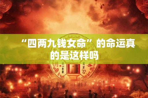 “四两九钱女命”的命运真的是这样吗