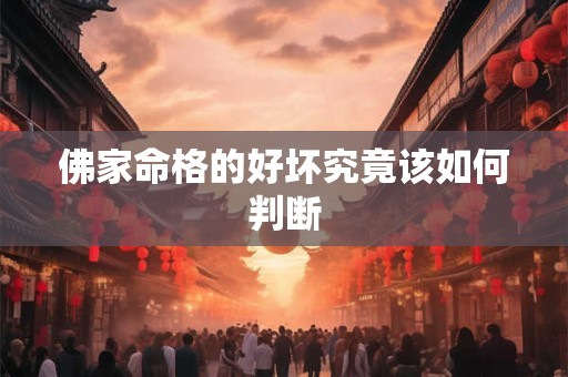 佛家命格的好坏究竟该如何判断