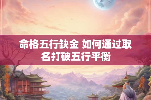 命格五行缺金 如何通过取名打破五行平衡