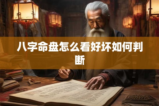 八字命盘怎么看好坏如何判断