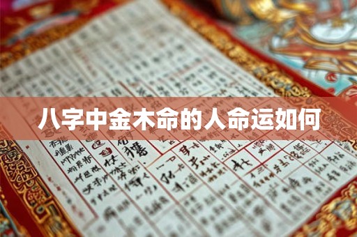 八字中金木命的人命运如何