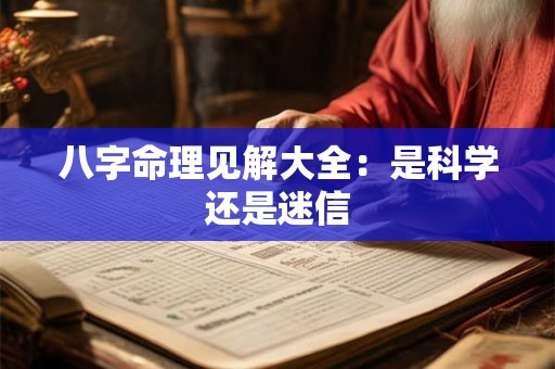 八字命理见解大全：是科学还是迷信