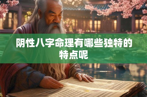 阴性八字命理有哪些独特的特点呢