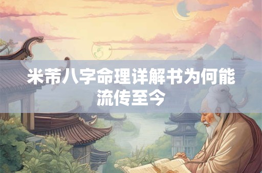 米芾八字命理详解书为何能流传至今