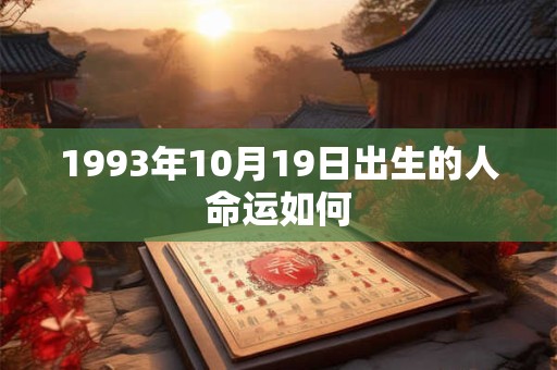 1993年10月19日出生的人命运如何