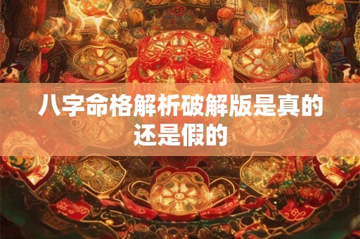 八字命格解析破解版是真的还是假的