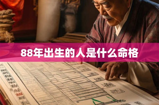 88年出生的人是什么命格
