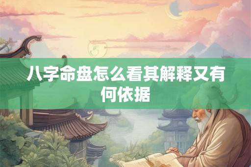 八字命盘怎么看其解释又有何依据