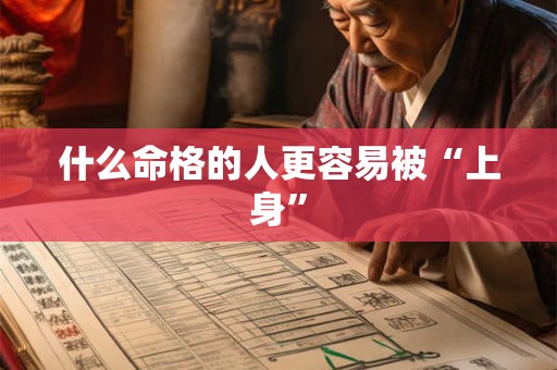 什么命格的人更容易被“上身”
