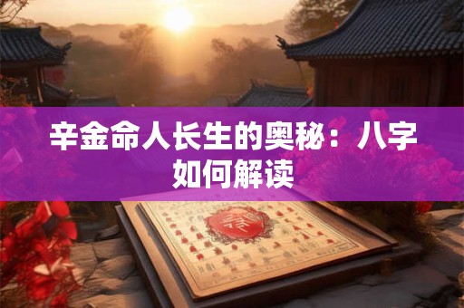 辛金命人长生的奥秘：八字如何解读