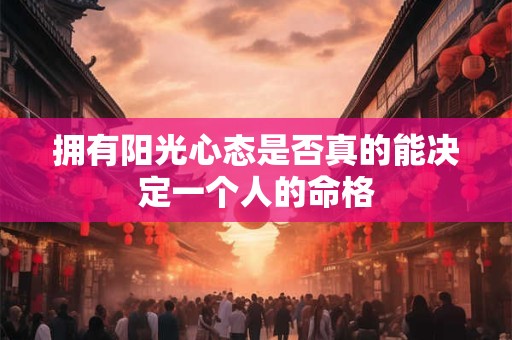 拥有阳光心态是否真的能决定一个人的命格