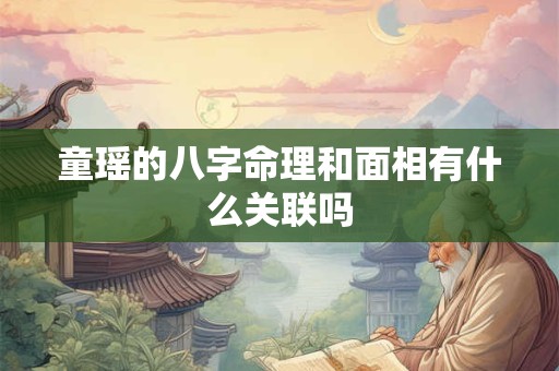 童瑶的八字命理和面相有什么关联吗