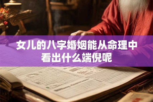 女儿的八字婚姻能从命理中看出什么端倪呢