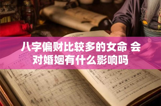 八字偏财比较多的女命 会对婚姻有什么影响吗