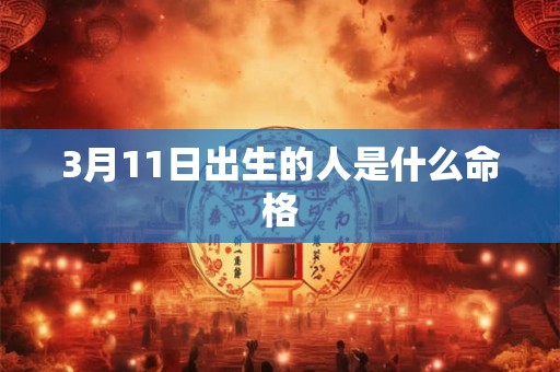 3月11日出生的人是什么命格