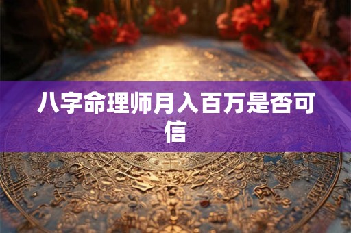 八字命理师月入百万是否可信