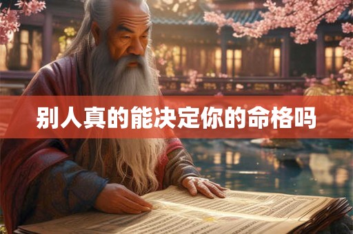 别人真的能决定你的命格吗