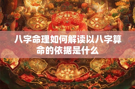 八字命理如何解读以八字算命的依据是什么