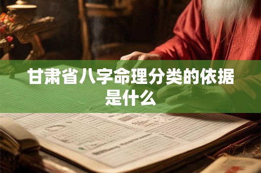 甘肃省八字命理分类的依据是什么
