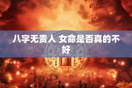 八字无贵人 女命是否真的不好