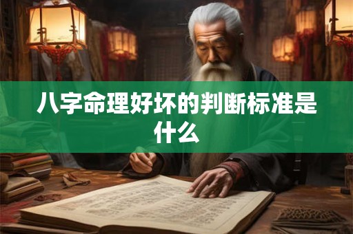 八字命理好坏的判断标准是什么