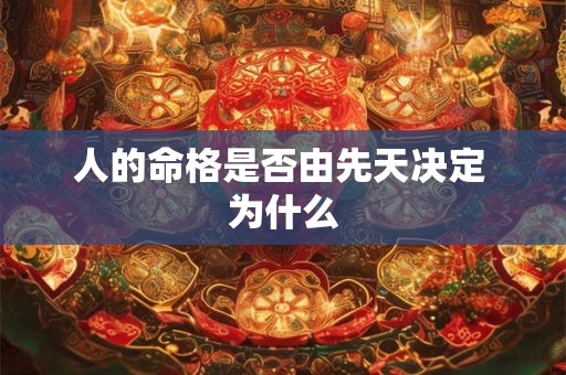 人的命格是否由先天决定 为什么