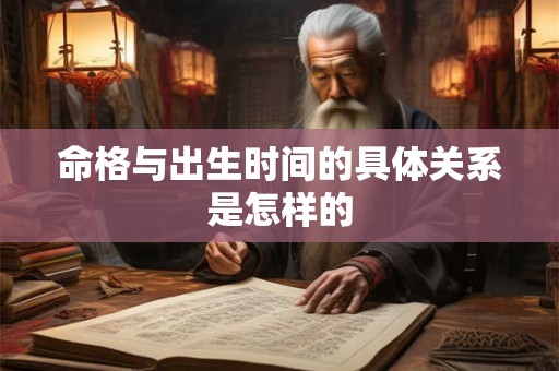 命格与出生时间的具体关系是怎样的