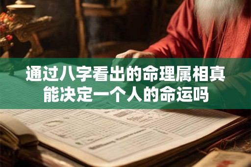 通过八字看出的命理属相真能决定一个人的命运吗