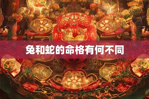 兔和蛇的命格有何不同