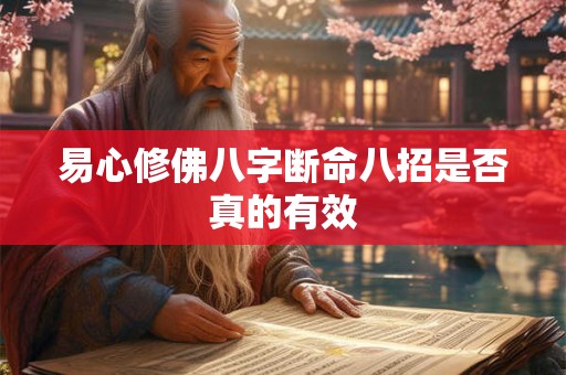 易心修佛八字断命八招是否真的有效